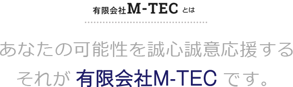 有限会社 M-TECとは